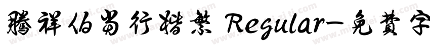 腾祥伯当行楷繁 Regular字体转换